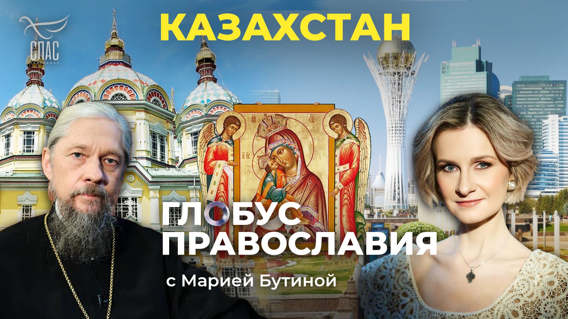 ⚡️ Казахстан. «Глобус Православия» с Марией Бутиной