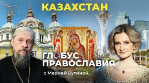 ⚡️ Казахстан. «Глобус Православия» с Марией Бутиной