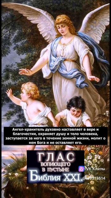 0329. КТО ТАКОЙ АНГЕЛ — ХРАНИТЕЛЬ?