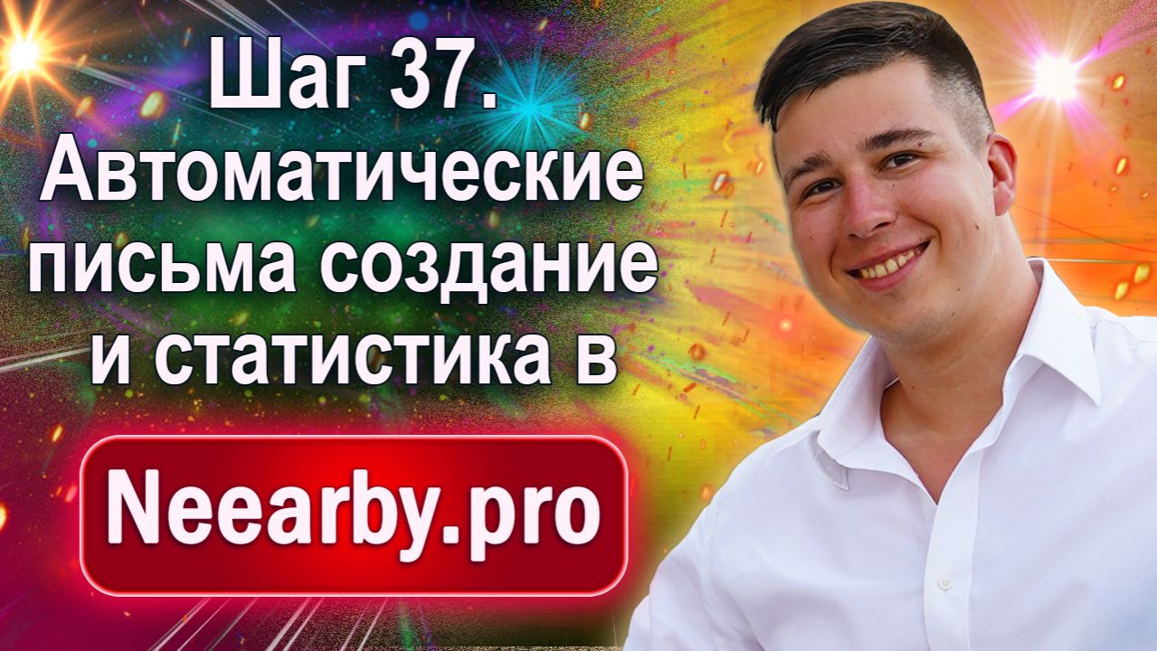 Шаг 37. Автоматические письма создание и статистика в Neearby.pro Шаг 37. Автоматические письма создание и статистика в Neearby.pro