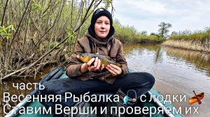 Весенняя Рыбалка 🎣 с лодки 🛶, на реке Ик. Ставим Верши и проверяем их. 1 часть. Май 2025.