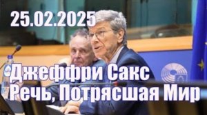 Джеффри Сакс. Выступление в Европарламенте. Потрясшее мир (мощный посыл русофобам)