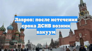 Лавров: после истечения срока ДСНВ возник вакуум