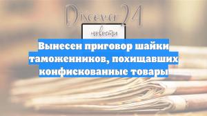 Вынесен приговор шайки таможенников, похищавших конфискованные товары