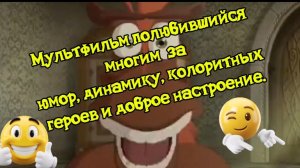 Мультфильм,полюбившийся многим!