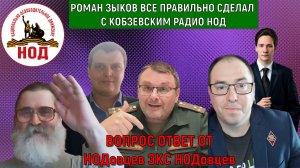 Роман Зыков правильно сделал с Кобзевским Радио НОД. Евгений Федоров не считал Радио НОД всерьез