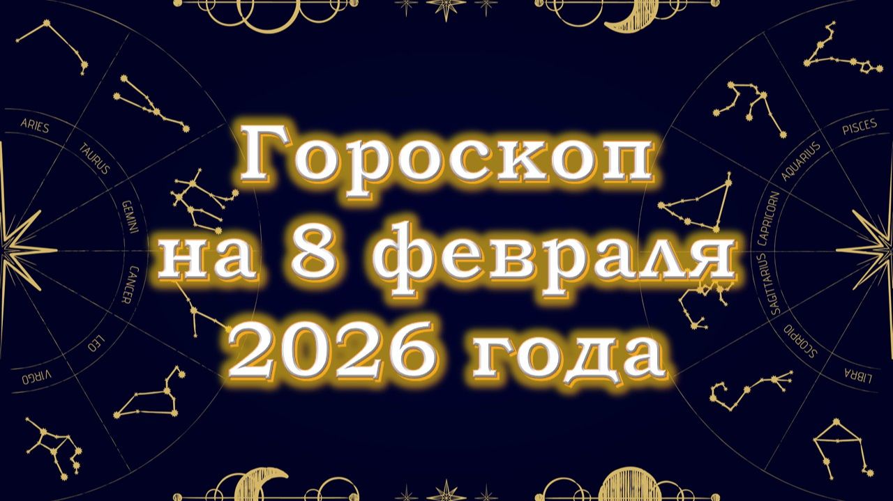 Гороскоп на 8 февраля 2026 года Гороскоп на 8 февраля 2026 года
