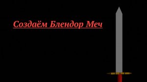 Блендер меч