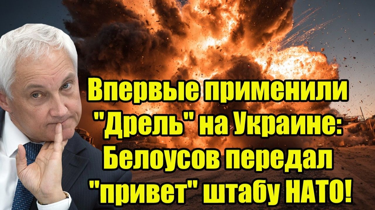 Впервые применили "Дрель" на Украине: Белоусов передал "привет" штабу НАТО! смотреть онлайн