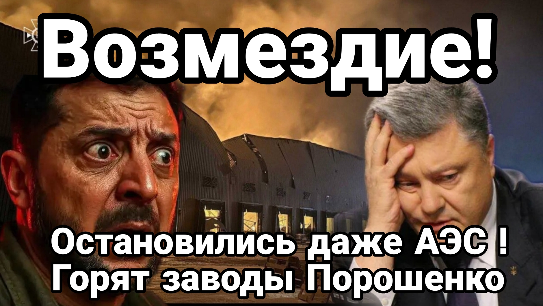 УДАР ВОЗМЕЗДИЯ ! ОСТАНОВИЛИСЬ ДАЖЕ АЭС ГОРЯТ ЗАВОДЫ ПОРОШЕНКО смотреть онлайн
