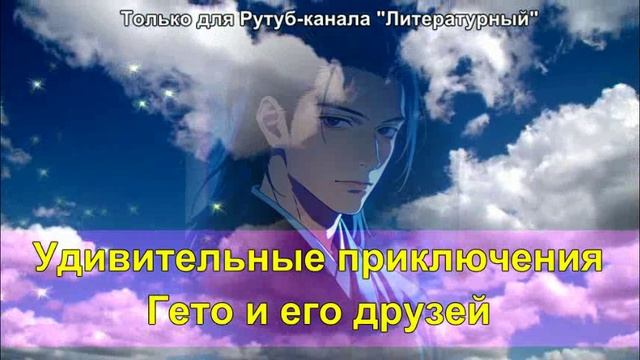 Удивительные приключения Гето и его друзей