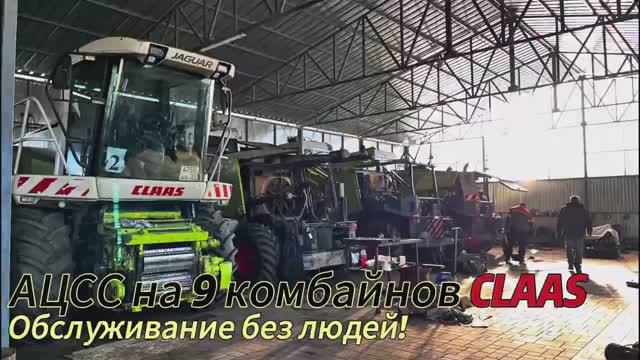 Профессиональная установка АЦСС на комбайны CLAAS Jaguar!!! Механики не нужны, мажется само!!!