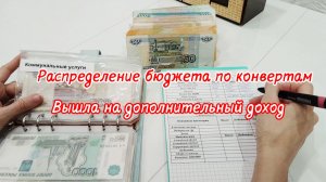 🤩Распределение по методу конвертов 💕Февраль 2026