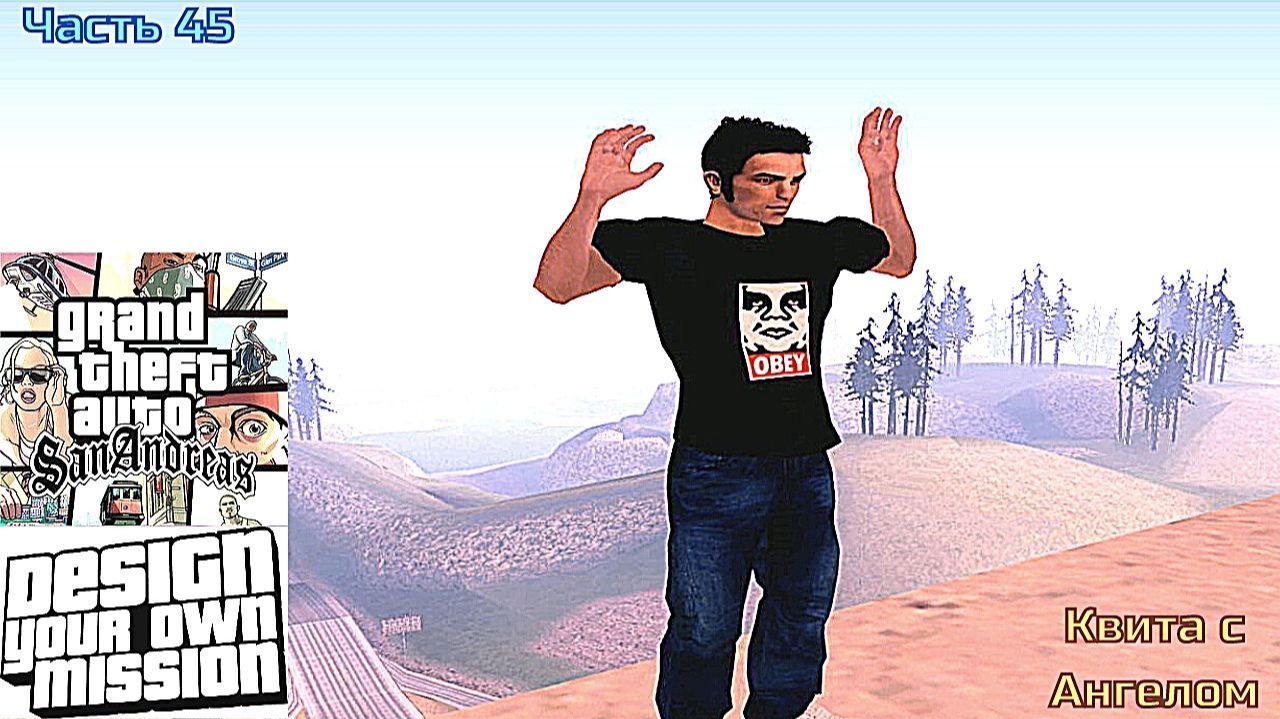 GTA San Andreas DYOM Stories. Изоляция 2: Ангел тьмы. Часть 45: Квита с Ангелом смотреть онлайн