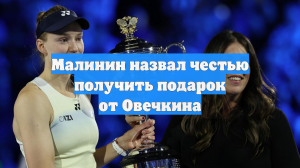 Малинин назвал честью получить подарок от Овечкина