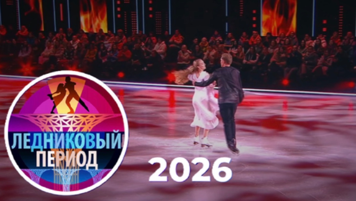 "Ледниковый период" 3 выпуск 07.02.26 победила команда Жулина или Авербуха? смотреть онлайн