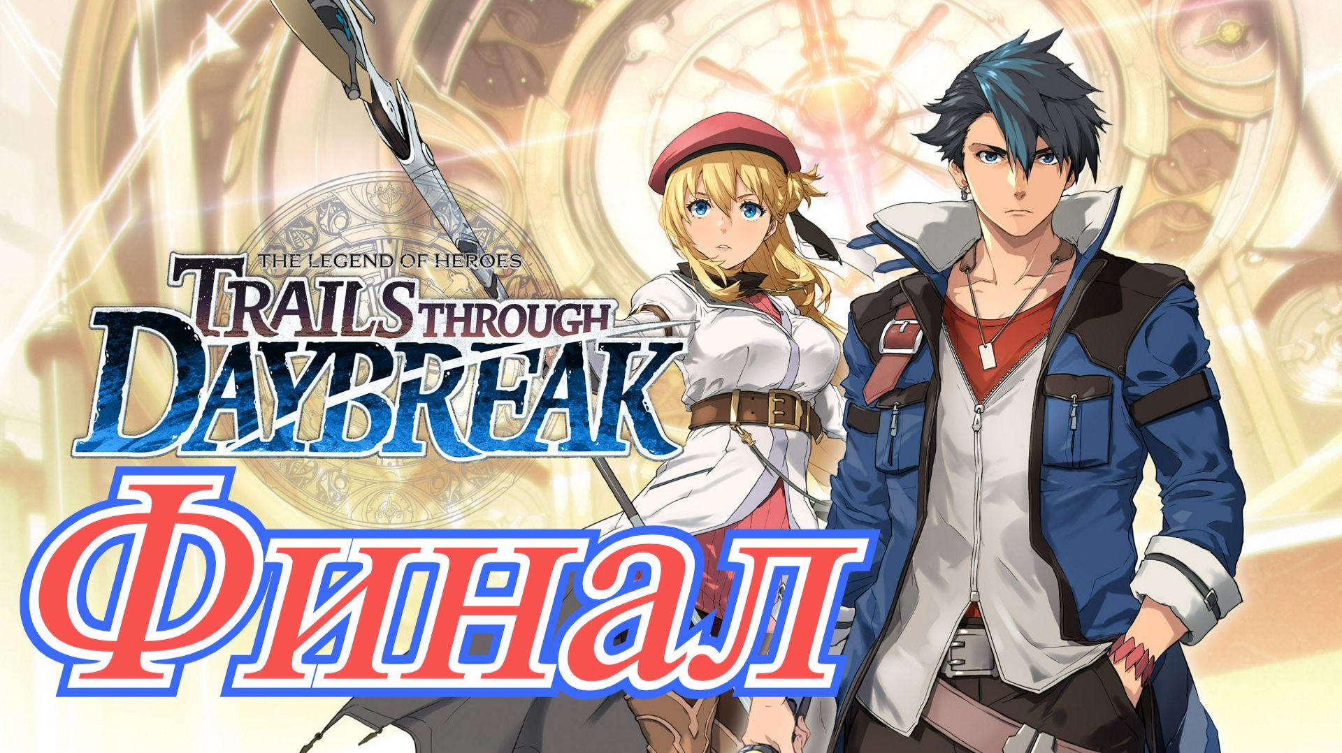 Legend of Heroes Trails trough Daybreak Финал