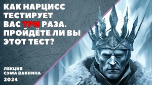 КАК НАРЦИСС ТЕСТИРУЕТ ВАС ТРИ РАЗА. ПРОЙДЁТЕ ЛИ ВЫ ЭТОТ ТЕСТ?
