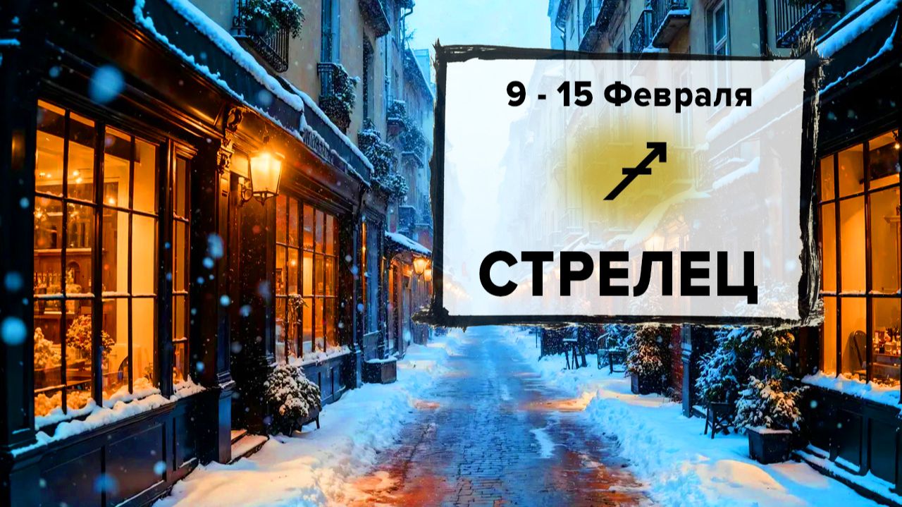 СТРЕЛЕЦ ♐ 9 — 15 Февраля 2026 | Расклад таро на неделю для знака Зодиака Стрелец
