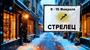 СТРЕЛЕЦ ♐ 9 - 15 Февраля 2026 | Расклад таро на неделю для знака Зодиака Стрелец