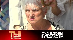 «Не отдавала себе отчета»: вдове Булдакова после судов вернули квартиру и дачу | «Ты не поверишь!»