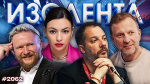 ИЗОЛЕНТА Live #2062 | 7.02.26