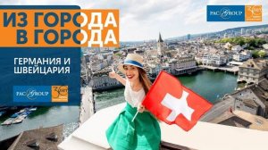 2020. Германия и Швейцария