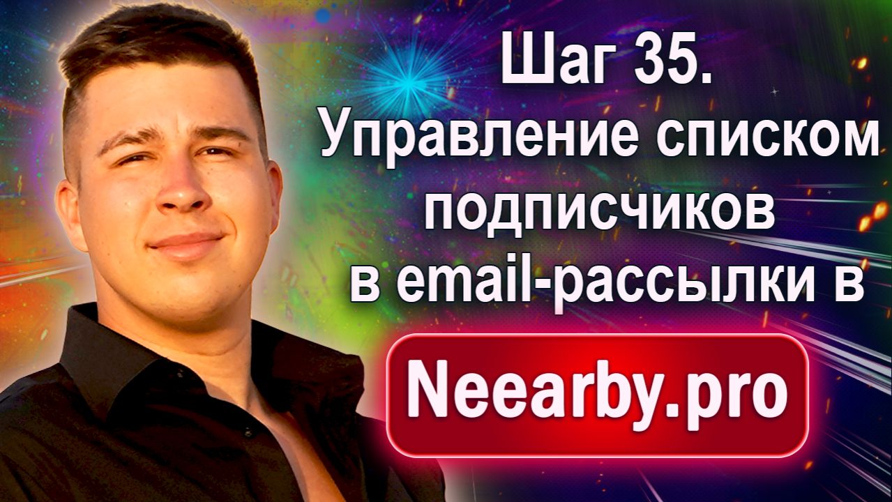 Шаг 35. Управление списком подписчиков в email-рассылки в Neearby.pro Шаг 35. Управление списком подписчиков в email-рассылки в Neearby.pro