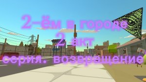 2-ëм в городе 2 акт 1 серия возвращение?