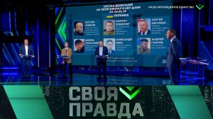 «Своя правда»: Наше непобедимое единство | Выпуск от 6 февраля 2026 года