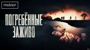 Погребённые заживо · Русский Трейлер · Фильм 2026
