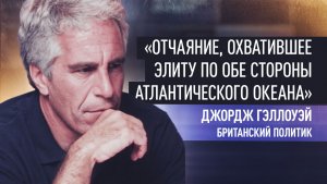 «Курам на смех»: британский политик — о фейковых связях Эпштейна со спецслужбами России