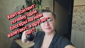 Хейт‑контент: почему одни блогеры на нём взлетают, а другие — нет?