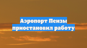 Аэропорт Пензы приостановил работу