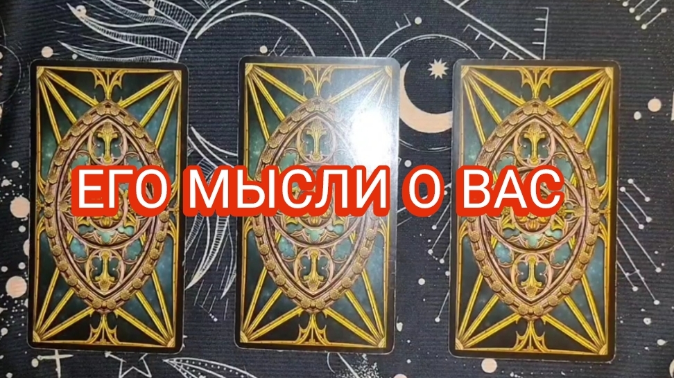 ЕГО МЫСЛИ 🤔ГАДАНИЕ ОНЛАЙН ✨ ТАРО РАСКЛАД ПО ВАРИАНТАМ