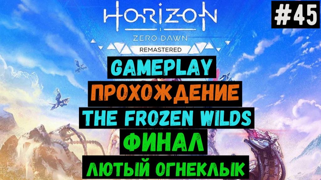 Финал. Лютый Огнеклык / Horizon Zero Dawn Remastered / DLC / Прохождение / #45 смотреть онлайн