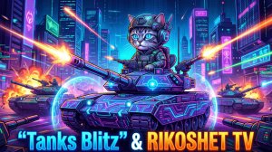 Танки Блиц