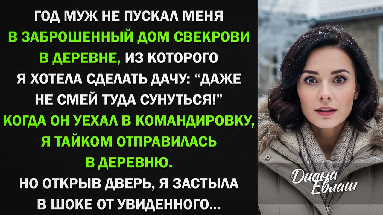 Я тайком поехала в заброшенный дом свекрови и застыла в шоке Я тайком поехала в заброшенный дом свекрови и застыла в шоке