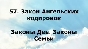 57. ЗАКОН АНГЕЛЬСКИХ КОДИРОВОК. Законы Дев. Законы Семьи #наянабелосвет