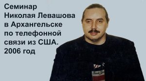 2006 Семинар Николая Левашова в Архангельске. Лекции 1-3