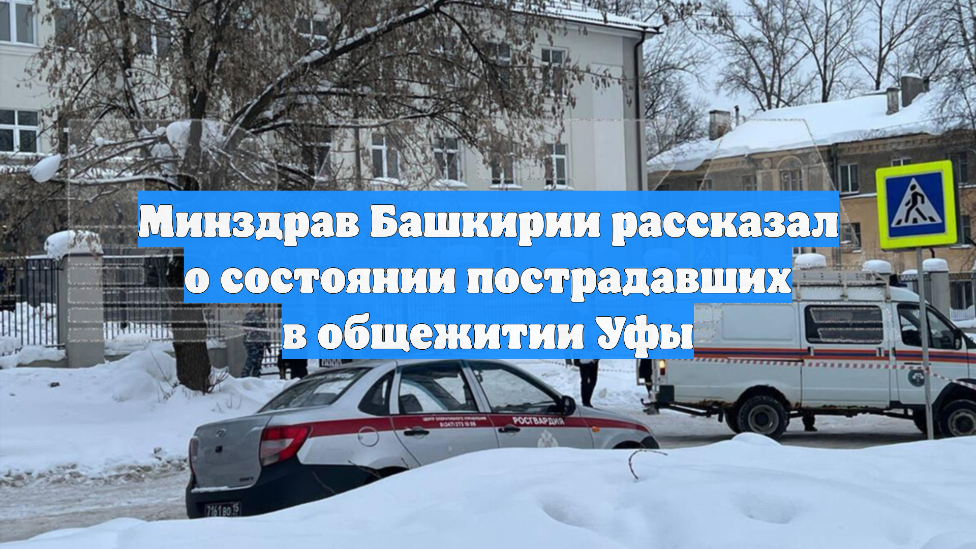 Минздрав Башкирии рассказал о состоянии пострадавших в общежитии Уфы смотреть онлайн