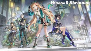 Закрываем ивенты  в Strinova 💣 аниме-шутер | Часть #11