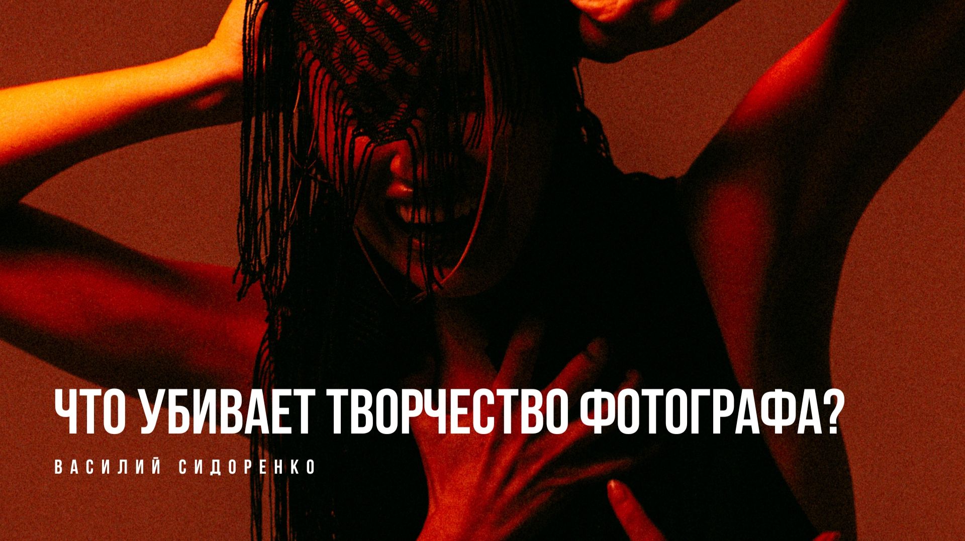 Это убивает в тебе фотографа. Портретный фотограф Василий Сидоренко смотреть онлайн