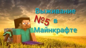 5 часть играю в майнкрафт