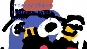 слово рутуберов против хейтеров комментарий на освальте 19 серия (атшиваем хейтеров)