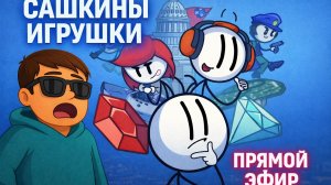 The Henry Stickmin -  ПРЯМОЙ ЭФИР - Сашкины игрушки!