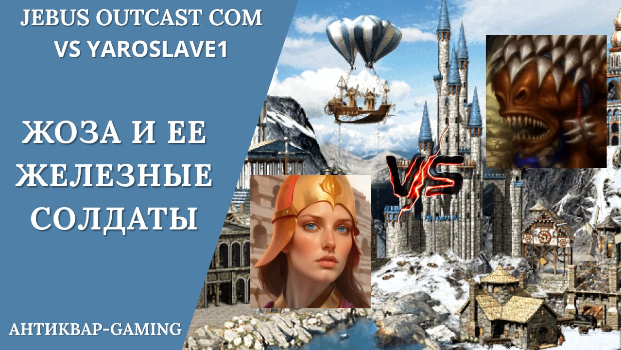 Герои 3. PvP vs Yaroslave1. Jebus Outcast Community. Жозефина и ее железные солдаты смотреть онлайн