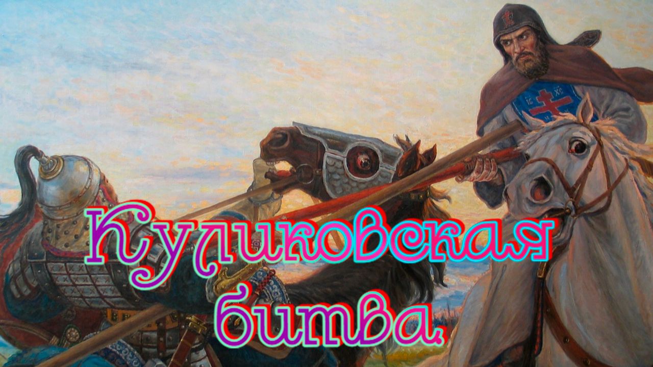 Красивые песни и музыка для души. Куликовская битва.