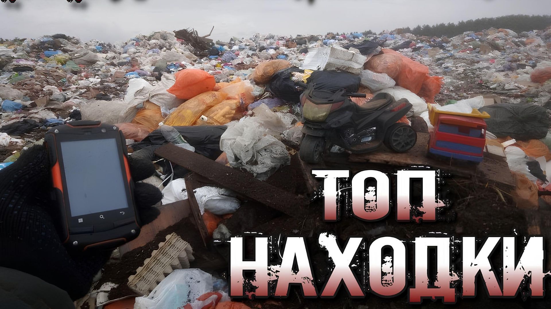 Поход на Свалку - Как я провёл день на Свалке и что нашёл в мусоре смотреть онлайн