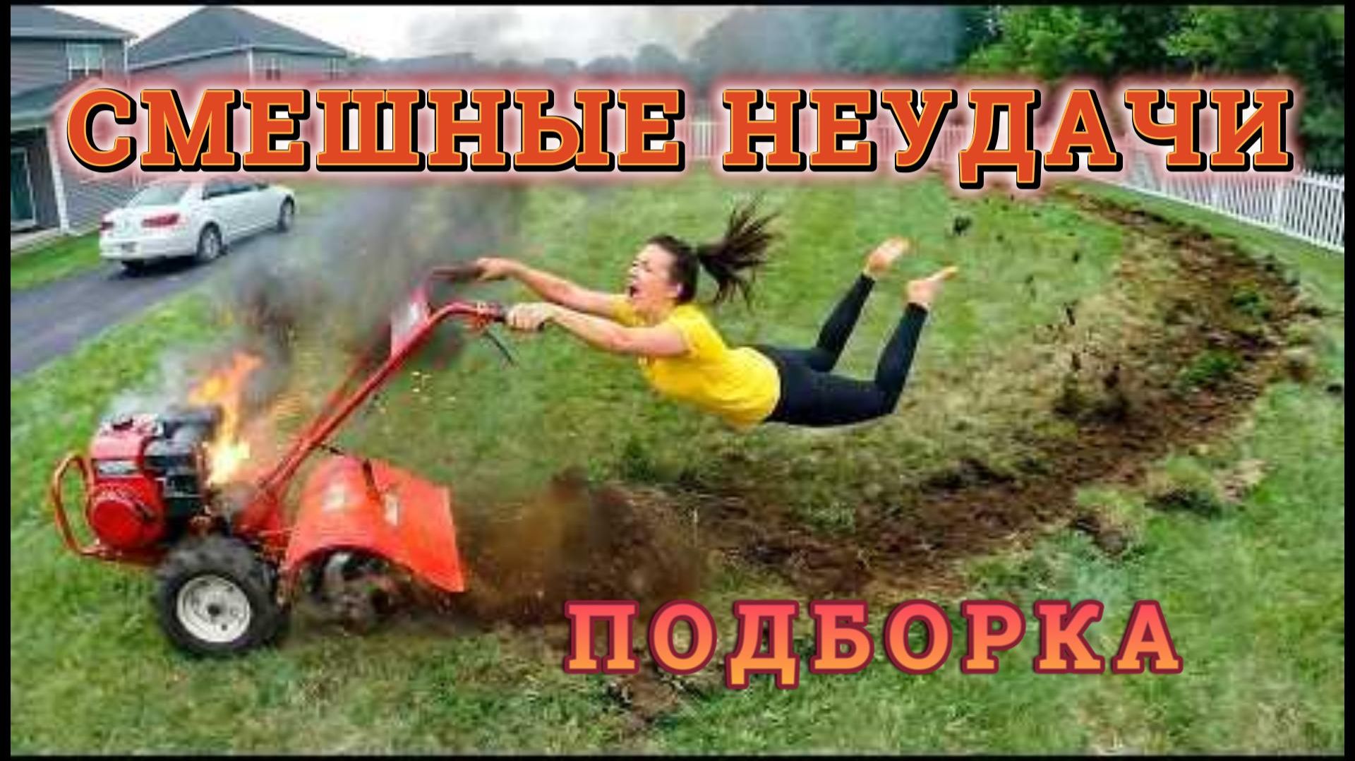 САМЫЕ СМЕШНЫЕ НЕУДАЧИ, СНЯТЫЕ НА КАМЕРУ